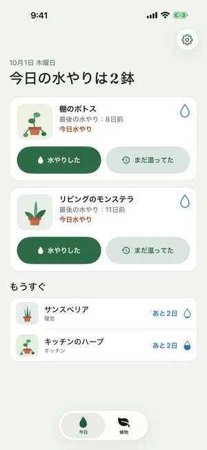 今日の水やりがすぐわかる